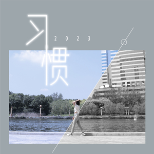 习惯
