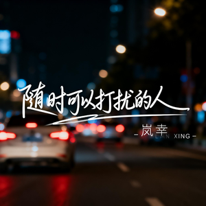 随时可以打扰的人