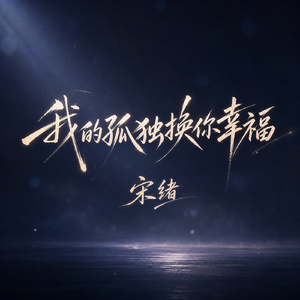 我的孤独换你幸福