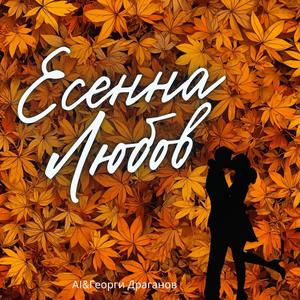 Есенна любов