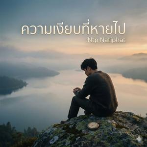 ความเงียบที่หายไป