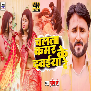 Chalta Kamar Ke Dawaiya Re