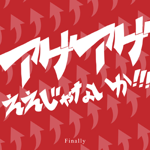 アゲアゲええじゃないか!!! (Cover)