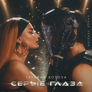 Серые глаза (Dance Version)