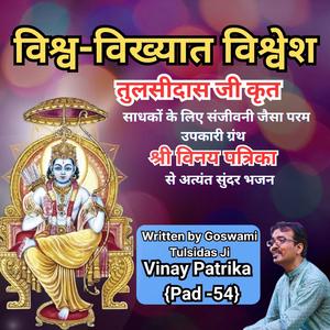 “विश्वविख्यात विश्वेश viśva-vikhyāta, viśvēśa | Rare Stuti from Vinay Patrika 54”