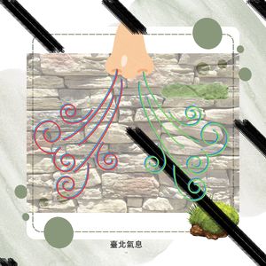 臺北氣息