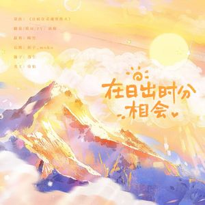 在日出时分相会