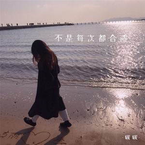 不是每次都合适