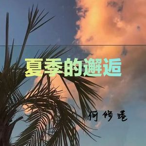 夏季的邂逅 伴奏