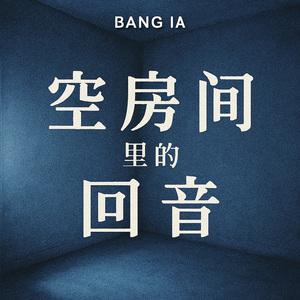 空房间里的回音