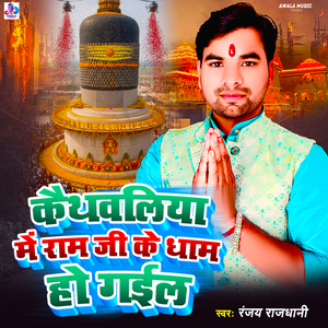 Kathwaliya Me Ram Ji Ke Dham Ho Gail