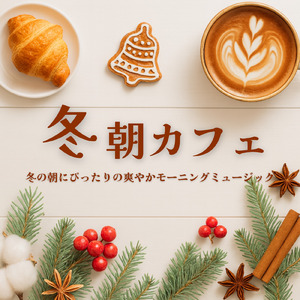 冬カフェピアノでゆったり集中できる作業用BGM