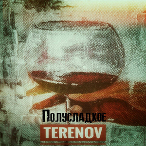 Полусладкое