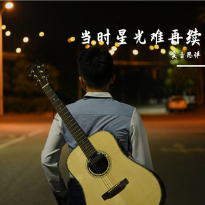 当时星光难再续