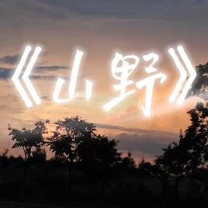 《山野的风》