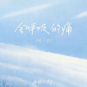 会呼吸的痛（闪一边）