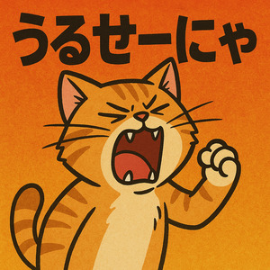 うるせーにゃ