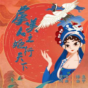 虞美人之姬行天下