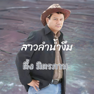 สาวลำน้ำงึม