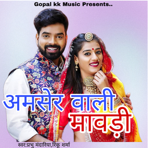 अमेसर वाली मावड़ी