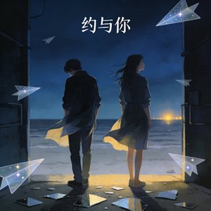 约与你