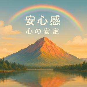 心の安定