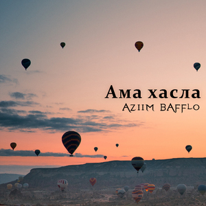 Ама хасла