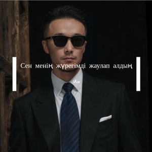 Сен менің жүрегімді жаулап алдың