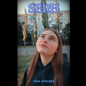 Така красива