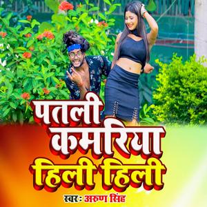 पतली कमरिया हिली हिली (feat. Arun Singh)