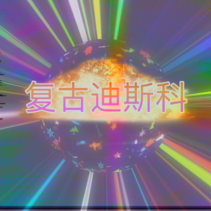 動 感 霹 雳 D J版