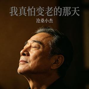 我真怕变老的那天