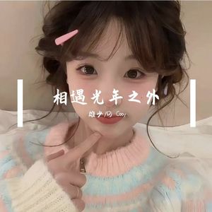 相遇光年之外