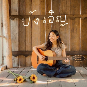 บังเอิญ