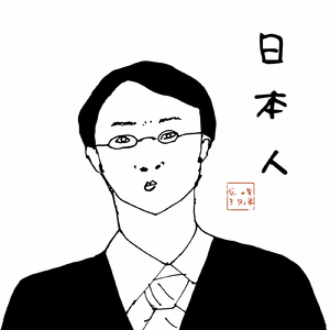 日本人