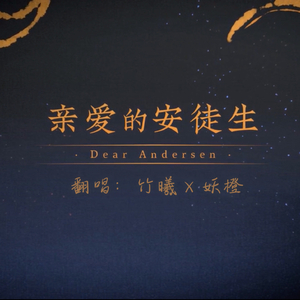 亲爱的安徒生