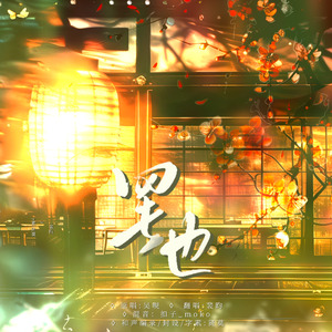 罢也（翻自：吴晛）