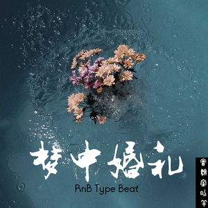 [FREE]Rnb Type Beat"梦中婚礼"