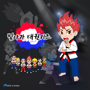 We Are 태권 키즈 (Inst.)