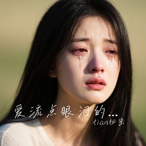 爱流点眼泪的小孩