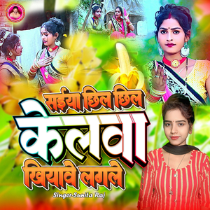 Saiyan Chhil Chhil Kelwa Khiyawe Lagale