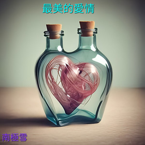 最美的爱情 (R&B版)
