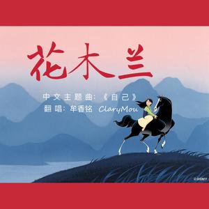 自己（电影《花木兰》中文主题曲）（翻自 刘亦菲）
