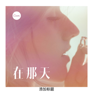 在那天
