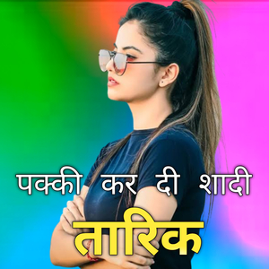 पक्की कर दि शादी की तारीख