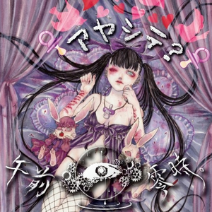 ユメミルクスリ