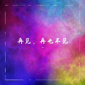 再见，再也不见 伴奏