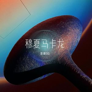 穆夏马卡龙（prod by BECU BEATS）