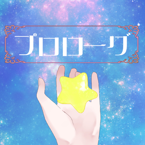 プロローグ