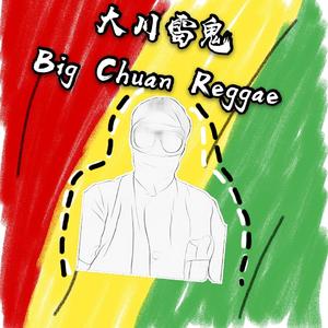 薪水Reggae-大川OMB 伴奏